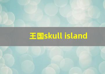 王国skull island